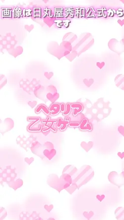 「ヘタリア乙女ゲーム」パート1