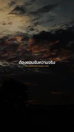 ต้องยอมรับความจริง