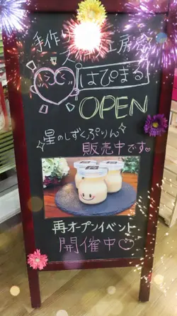 スイーツ工房はぴまる
再　オープン
