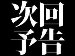 次回予告　エヴァンゲリオン