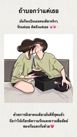 ถ้าบอกว่าแค่เธอ~