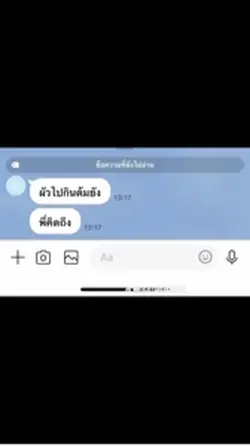 ผัวไปกินต้มยัง พี่คิดถึง