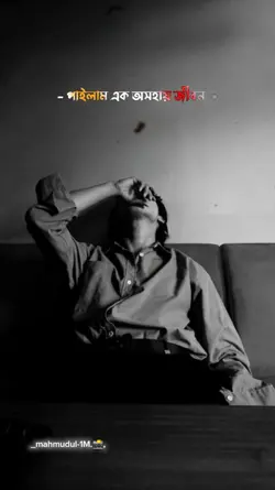 অসহায় এক জীবন 