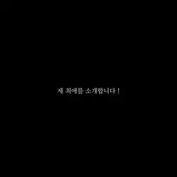 제 최애를 소개합니다! 