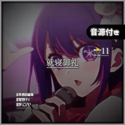 🎶就寝御礼