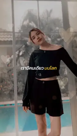 เรามีคนเดียวบนโลก