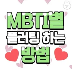 mbti별 플러팅 하는 방법