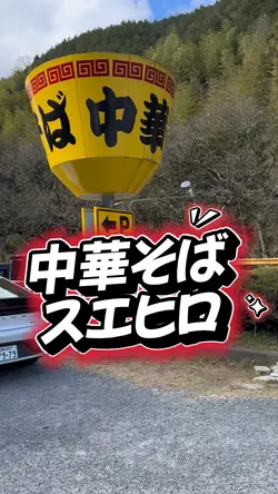 山口県岩国　中華そばスエヒロ
