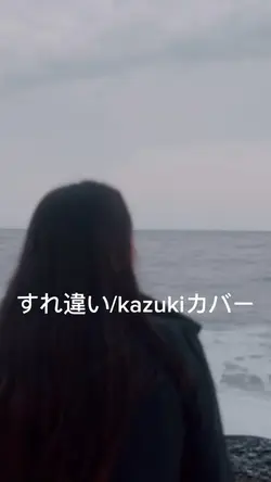 #すれ違い#カバー曲