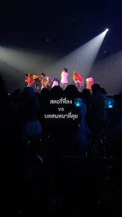 สตอรี่ที่ลง vs บทสนท