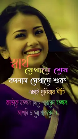 স্বার্থ যেখানে শেষ 
