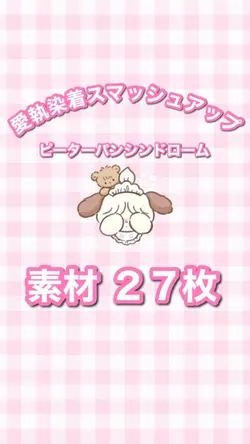 愛執染着スマッシュアップ