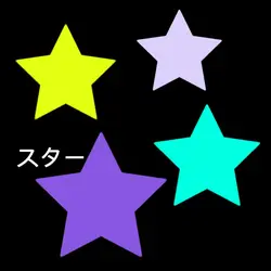 スター⭐️