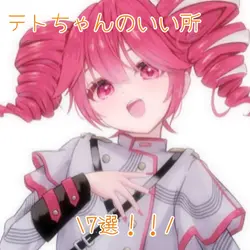 テトちゃんのいい所7選！
