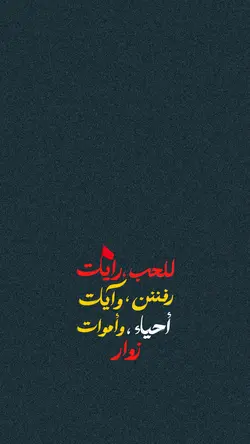 للحب رايات رفن وآيات