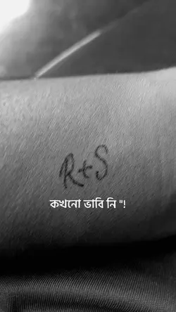কখনো ভাবি নি...! 