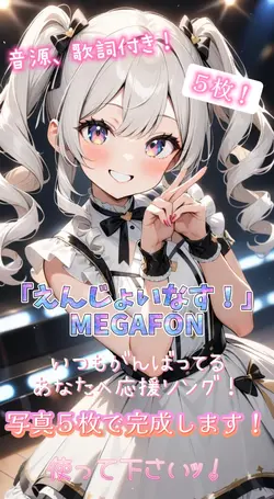 「えんじょいなす！」MEGAFON