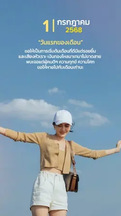 วันแรกของเดือนกรกฎาคม