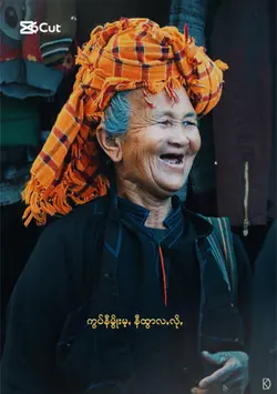 ကေးဇူတင်းငါး 'မွိုး 'ဗွေး ဩ