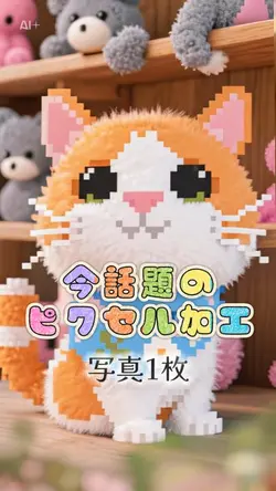 ピクセルキャラクターに変身/AI