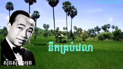 នឹកគ្រប់វេលា
