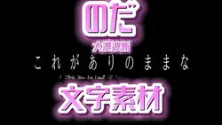 のだ サビver.