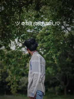 কতটা বেহায়া আমি 