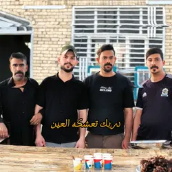 دربك تعشكه العين