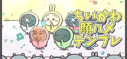 ちいかわ　顔ハメテンプレ