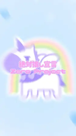 絶対推し宣言／Zero Project