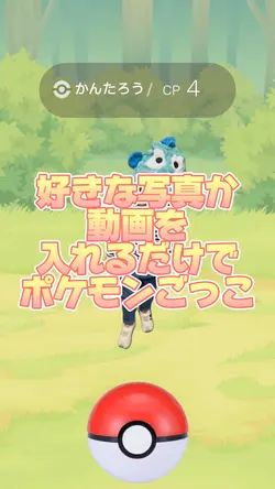 だれでもポケモンGOごっこ