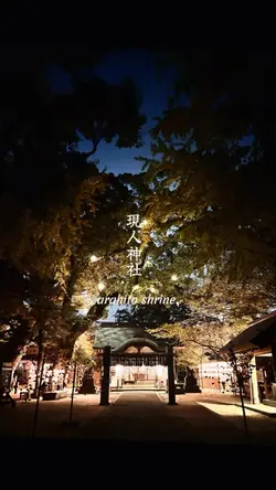 現人神社