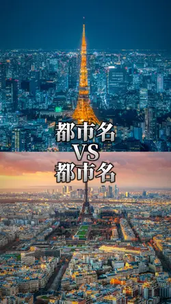 都市比較1vs1