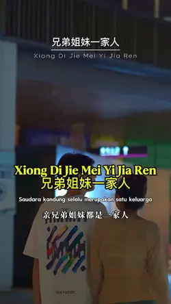 兄弟姐妹一家人