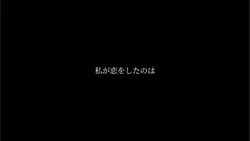 私が恋をしたのは