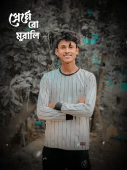 - প্রেমের ও মুরালি