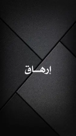 تصبحون على خير 