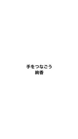 手をつなごう/絢香