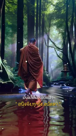 อนิจจังทุกขังอนัตา