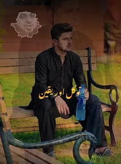 "توکل اور یقین 