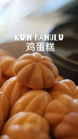 Kuih Bahulu 鸡蛋糕