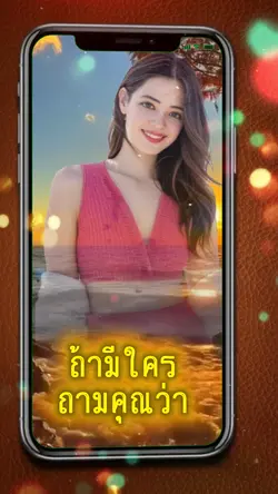 ถ้ามีใครถามคุณว่า