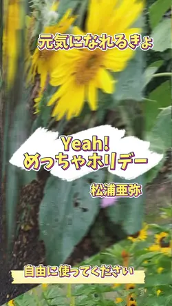 Yeah!めっちゃホリデー 松浦亜弥