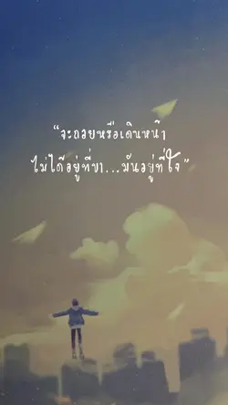อยู่ที่ใจ