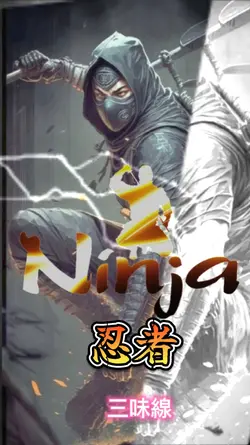 Ninja/忍者
