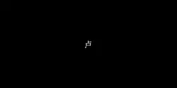 点.mp4