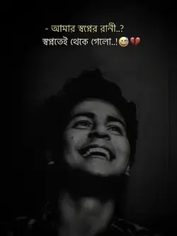 আমার স্বপ্নের রানী.?