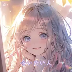🎀会いたい人