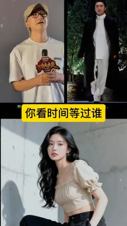 你看时间等过谁