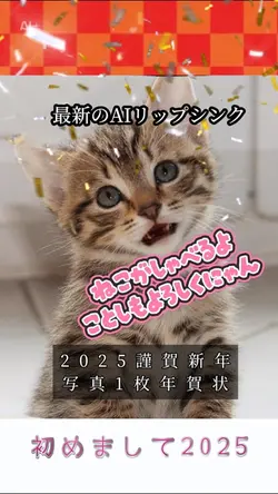 初めまして2025/ねこがしゃべる